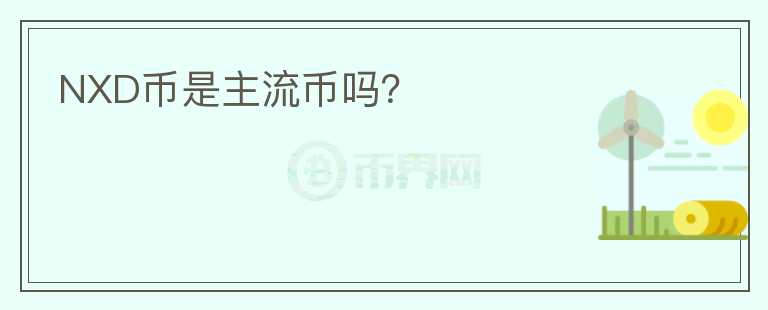 NXD幣是主流幣嗎？
