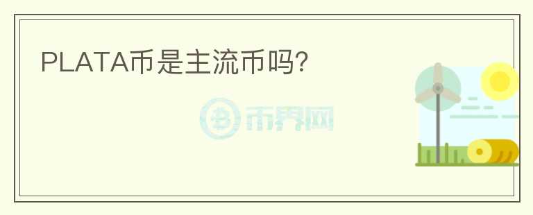 PLATA幣是主流幣嗎？