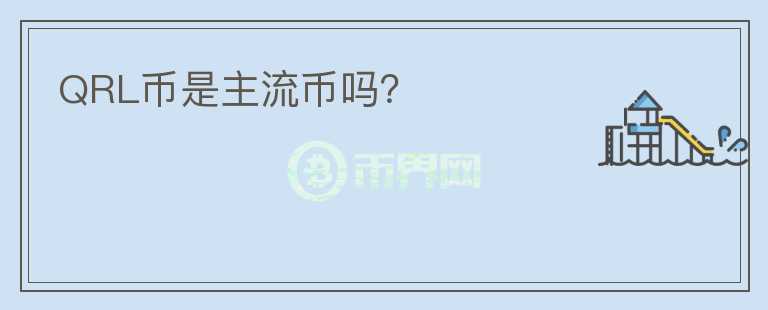 QRL幣是主流幣嗎？