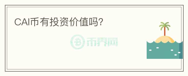 CAI幣有投資價值嗎？