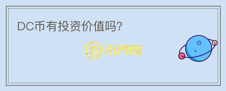 DC幣有投資價值嗎？