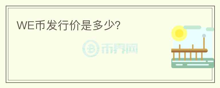 WE幣發(fā)行價是多少？