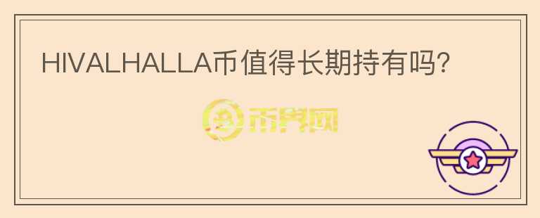 HIVALHALLA幣值得長期持有嗎？