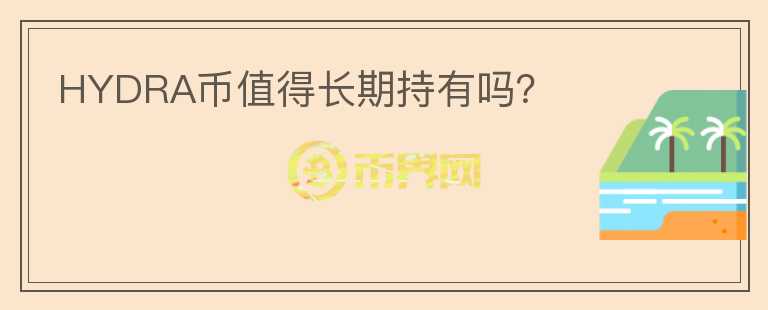 HYDRA幣值得長期持有嗎？