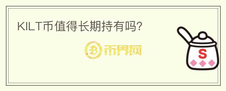 KILT幣值得長期持有嗎？