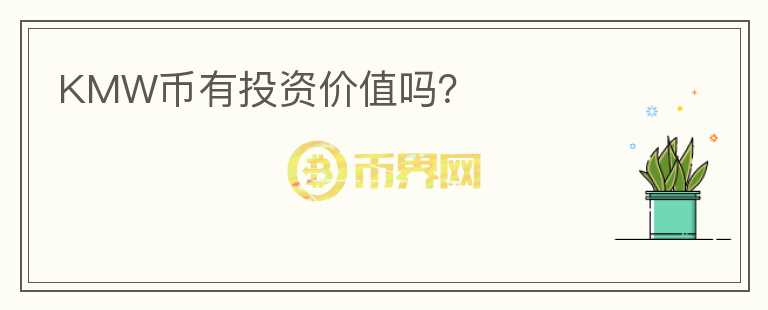 KMW幣有投資價(jià)值嗎？