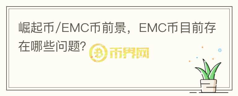 崛起幣/EMC幣前景，EMC幣目前存在哪些問(wèn)題？