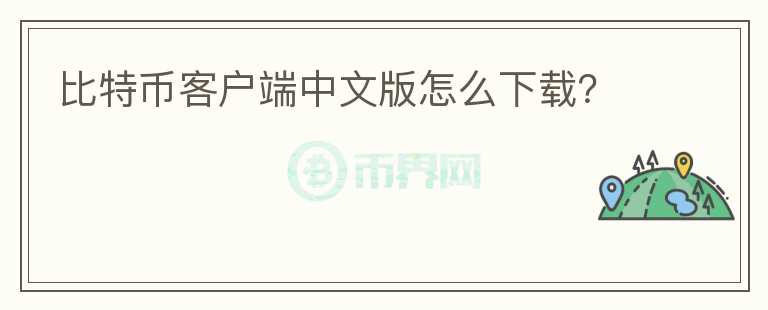比特幣客戶端中文版怎么下載？