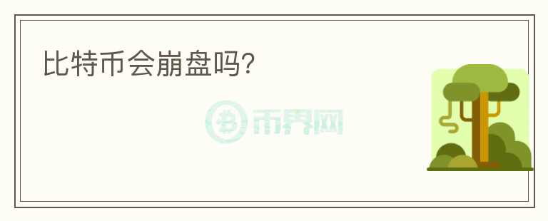 比特幣會崩盤嗎？