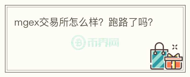 mgex交易所怎么樣？跑路了嗎？