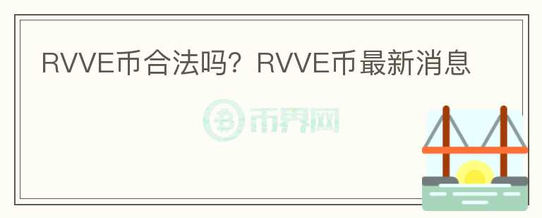 RVVE幣合法嗎？RVVE幣最新消息