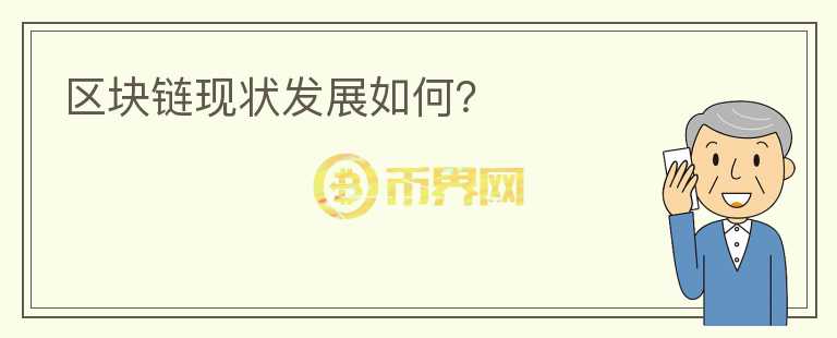 區(qū)塊鏈現(xiàn)狀發(fā)展如何？