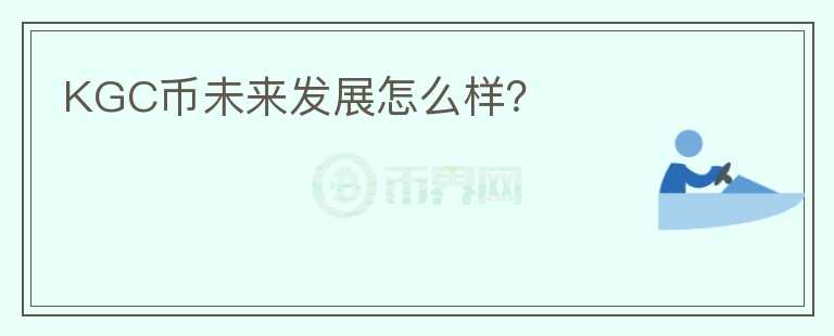 KGC幣未來發(fā)展怎么樣？