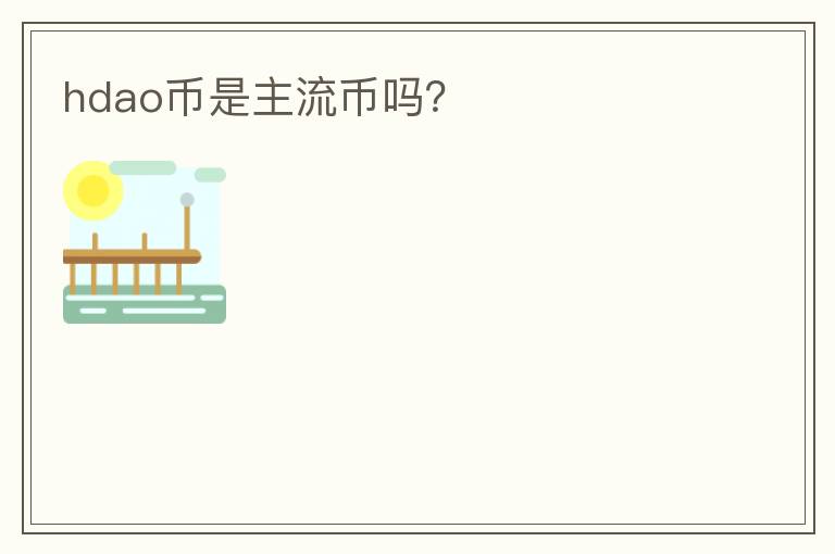 hdao幣是主流幣嗎？