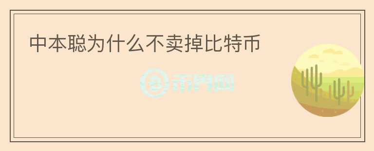 中本聰為什么不賣掉比特幣