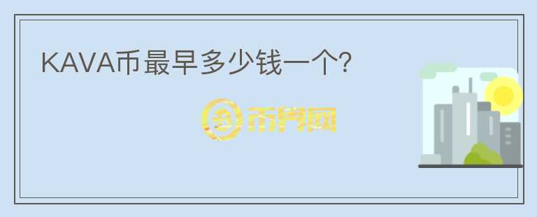 KAVA幣最早多少錢一個？