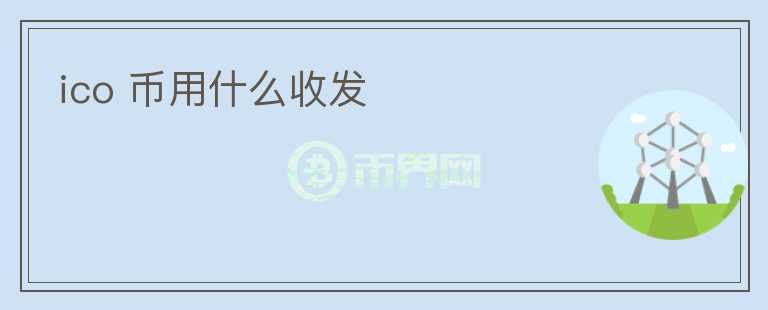 ico 幣用什么收發(fā)