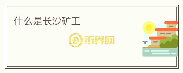 什么是長沙礦工