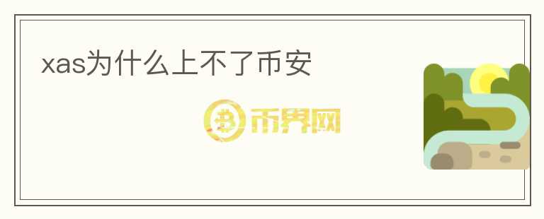 xas為什么上不了幣安
