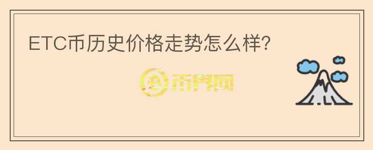 ETC幣歷史價格走勢怎么樣？
