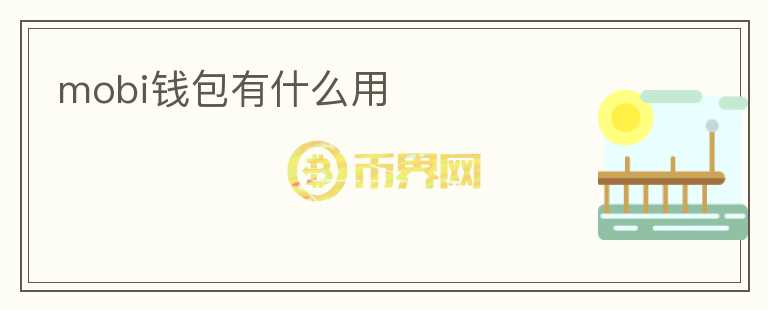 mobi錢包有什么用