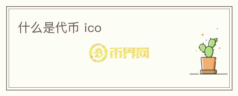 什么是代幣 ico