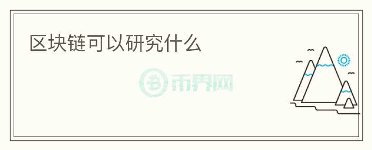 區(qū)塊鏈可以研究什么