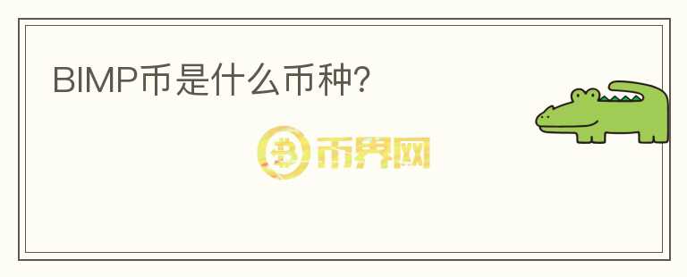 BIMP幣是什么幣種？