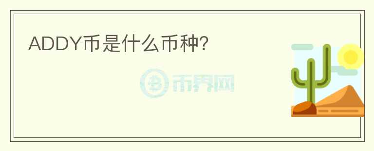 ADDY幣是什么幣種？