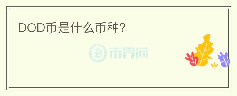 DOD幣是什么幣種？