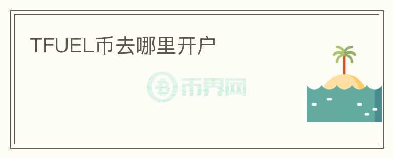 TFUEL幣去哪里開戶