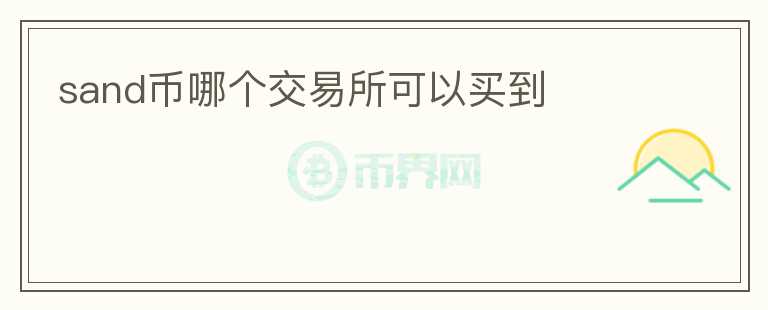 sand幣哪個(gè)交易所可以買到