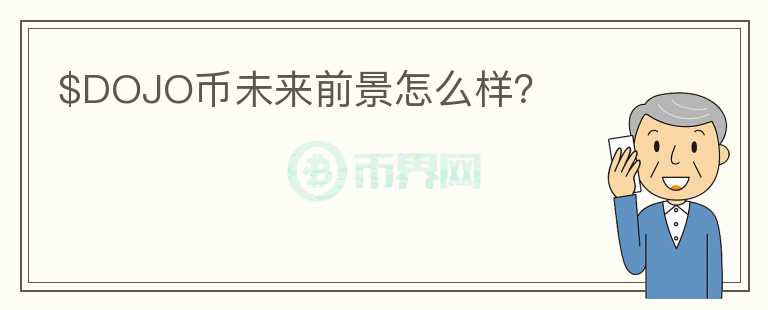 $DOJO幣未來(lái)前景怎么樣？