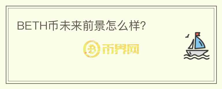 BETH幣未來(lái)前景怎么樣？