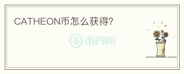CATHEON幣怎么獲得？