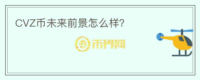 CVZ幣未來(lái)前景怎么樣？