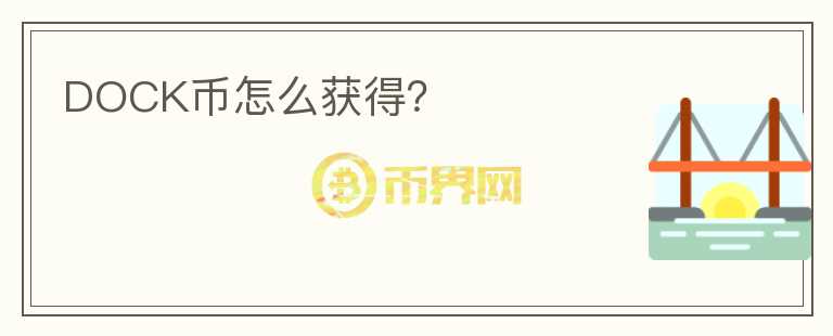 DOCK幣怎么獲得？