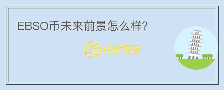 EBSO幣未來前景怎么樣？