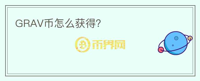 GRAV幣怎么獲得？