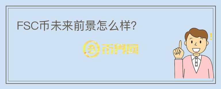 FSC幣未來前景怎么樣？