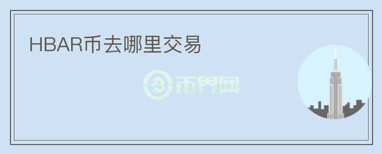 HBAR幣去哪里交易