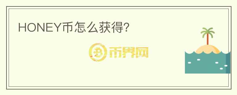 HONEY幣怎么獲得？