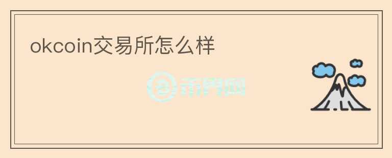 okcoin交易所怎么樣