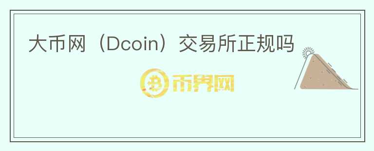 大幣網（Dcoin）交易所正規(guī)嗎