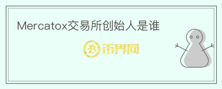 Mercatox交易所創(chuàng)始人是誰
