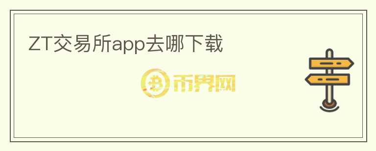 ZT交易所app去哪下載