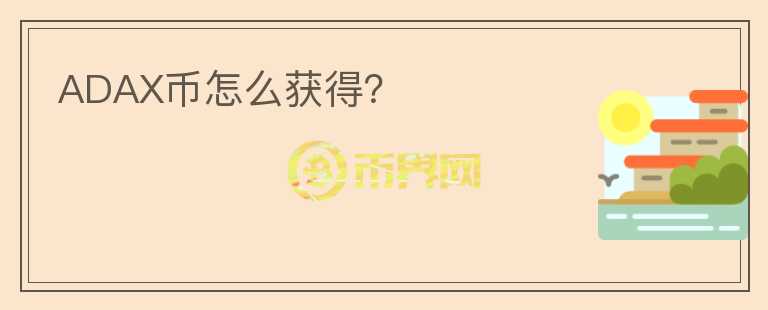 ADAX幣怎么獲得？