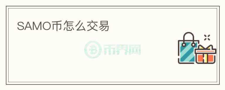 SAMO幣怎么交易