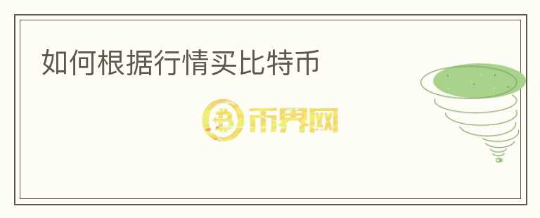 如何根據(jù)行情買比特幣