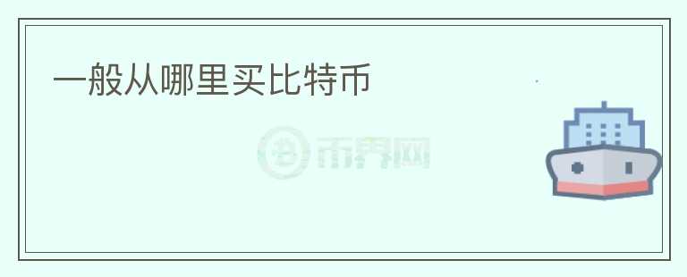 一般從哪里買(mǎi)比特幣